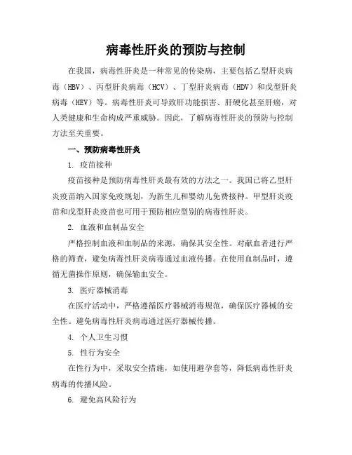 病毒性肝炎的预防与控制
