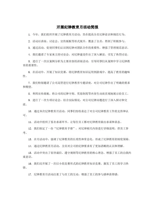开展纪律教育月活动简报