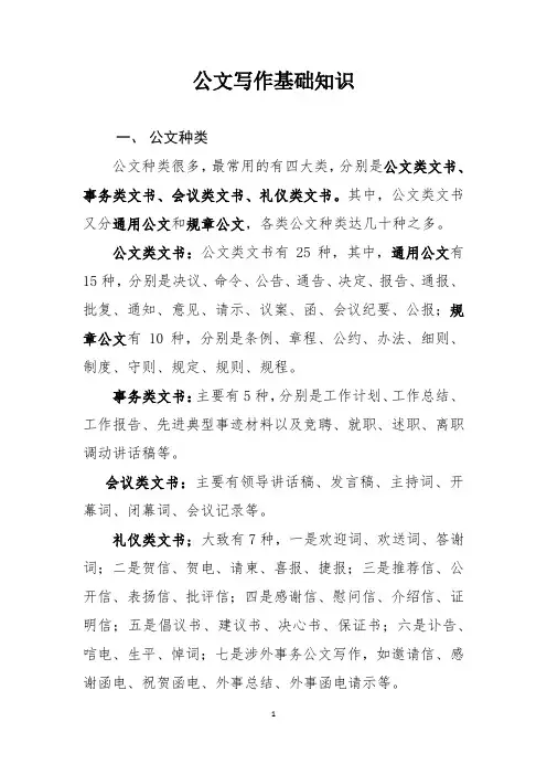【公文写作基础知识-】