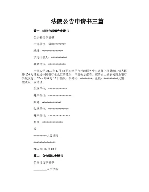 法院公告申请书三篇