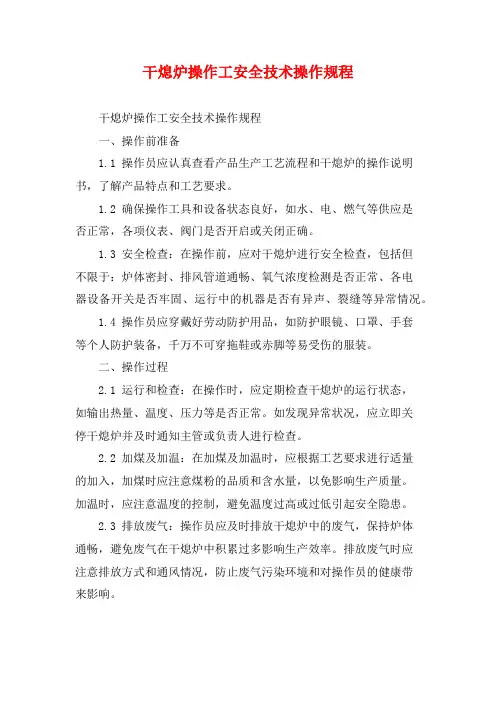 干熄炉操作工安全技术操作规程