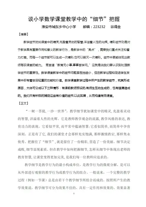 谈小学数学课堂教学中的细节把握