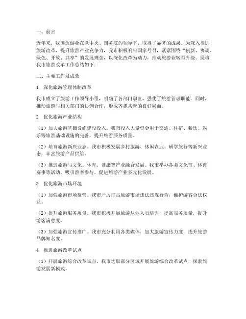 旅游改革工作总结报告