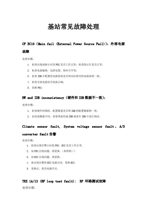 爱立信常见基站故障告警处理