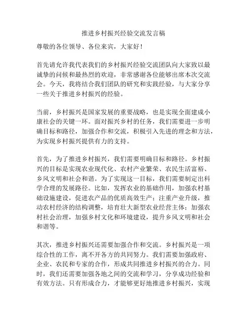 推进乡村振兴经验交流发言稿