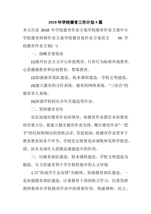 2018年学校德育工作计划4篇