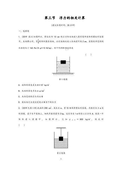 重庆市2020年中考物理总复习测试： 第5讲 浮力 第三节 浮力的相关计算测试1(含答案)