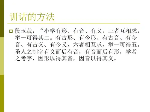 训诂的方法