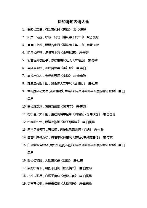 松的诗句古诗大全