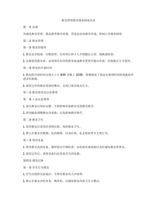 教室管理教室规章制度范本
