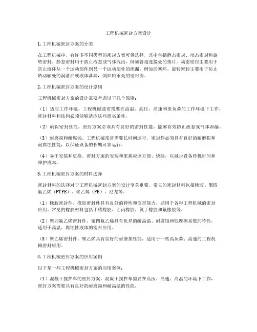 工程机械密封方案设计