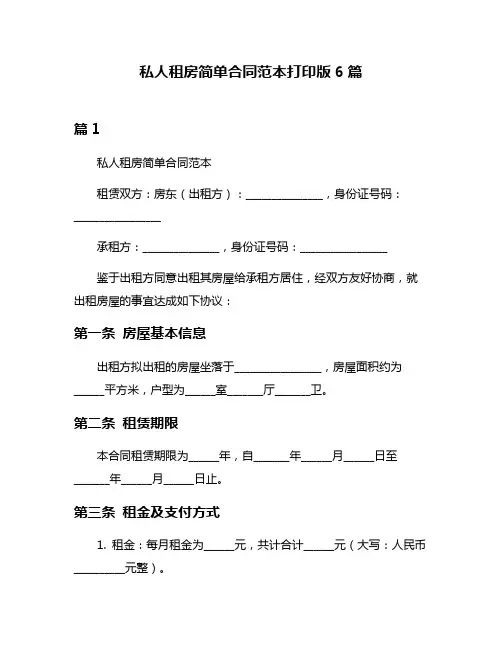 私人租房简单合同范本打印版6篇