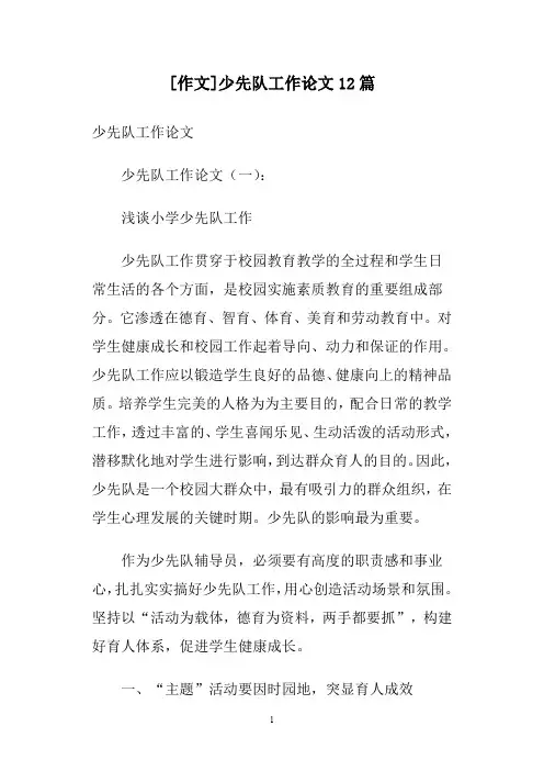 [作文]少先队工作论文12篇