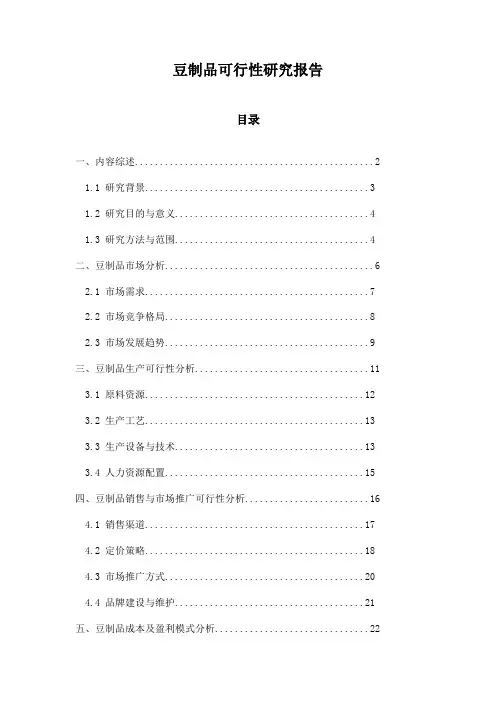 豆制品可行性研究报告