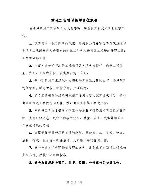 建设工程项目经理岗位职责(7篇)