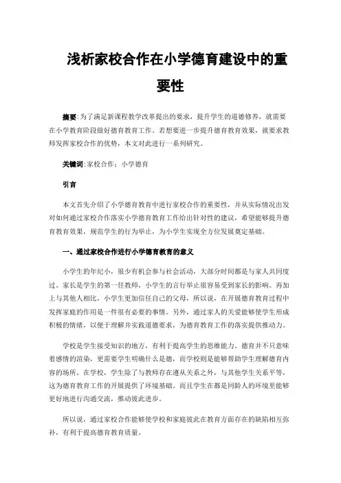 浅析家校合作在小学德育建设中的重要性