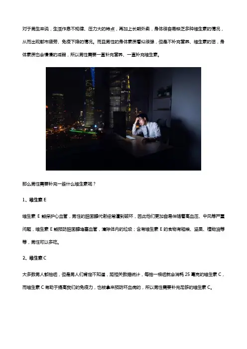 男生需要补充哪些维生素？补充维生素试试这款种维生素矿物质片!