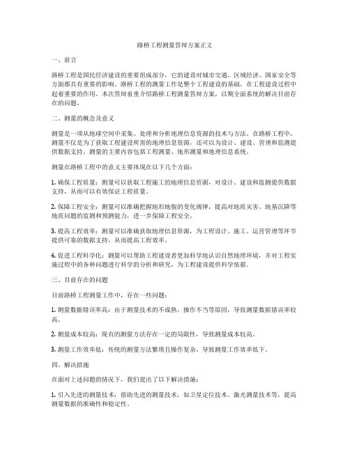 路桥工程测量答辩方案正文