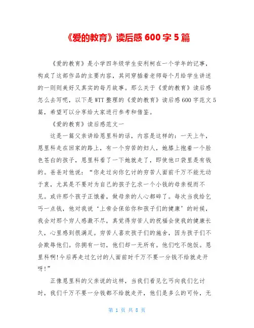 《爱的教育》读后感600字5篇