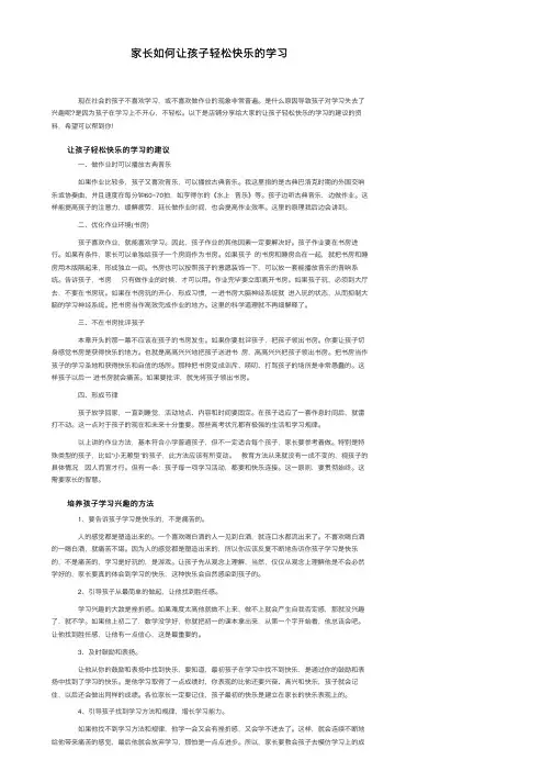 家长如何让孩子轻松快乐的学习