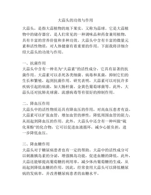 大蒜头的功效与作用