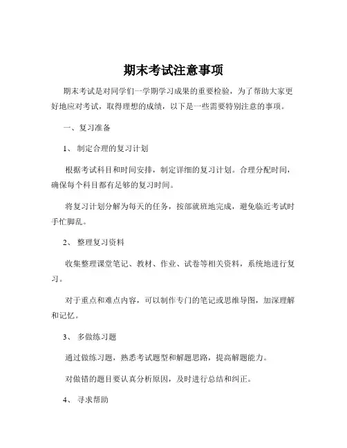 期末考试注意事项