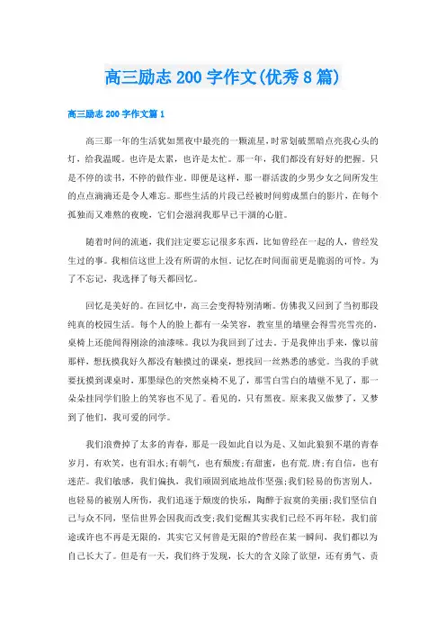 高三励志200字作文(优秀8篇)