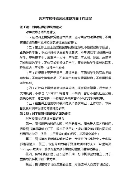 您对学校师德师风建设方面工作建议