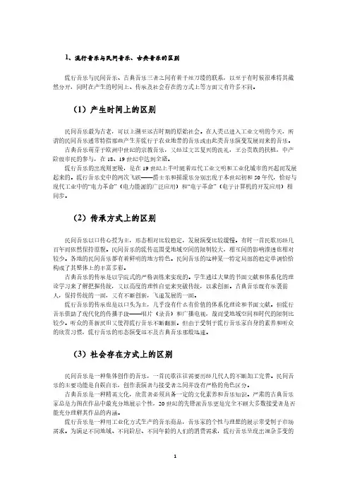 流行音乐与民间音乐、古典音乐的区别