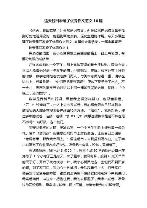 这天我回家晚了优秀作文范文10篇