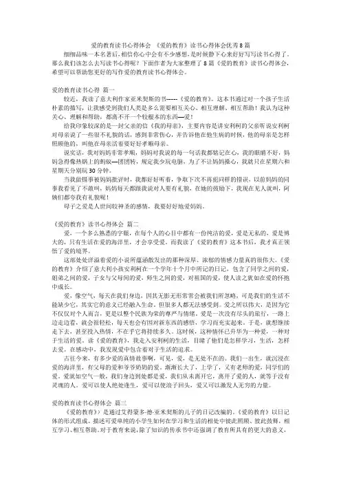 爱的教育读书心得体会 《爱的教育》读书心得体会优秀8篇