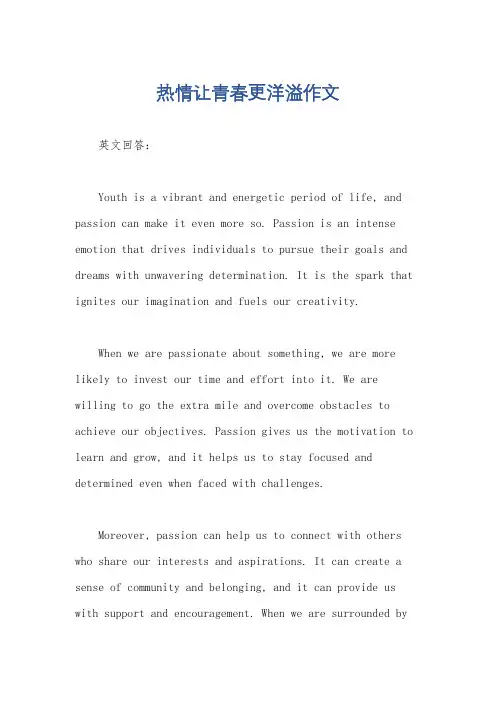 热情让青春更洋溢作文