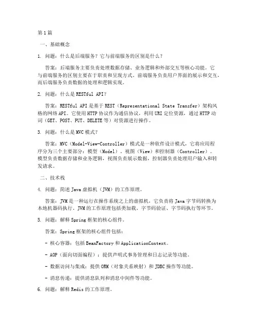 后端服务面试题目及答案(3篇)