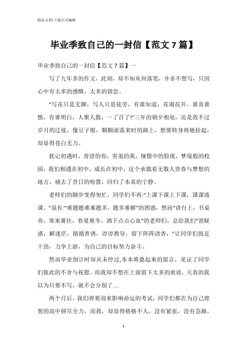 毕业季致自己的一封信【范文7篇】