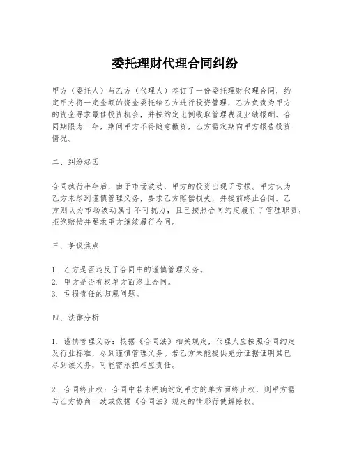 委托理财代理合同纠纷