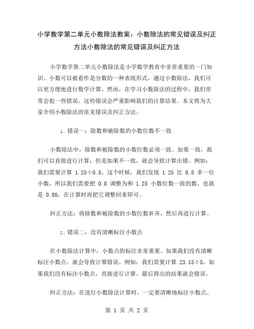 小学数学第二单元小数除法教案：小数除法的常见错误及纠正方法