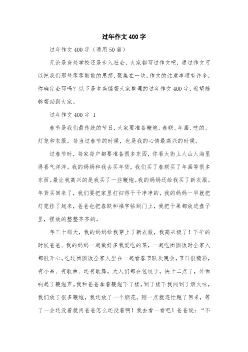过年作文400字