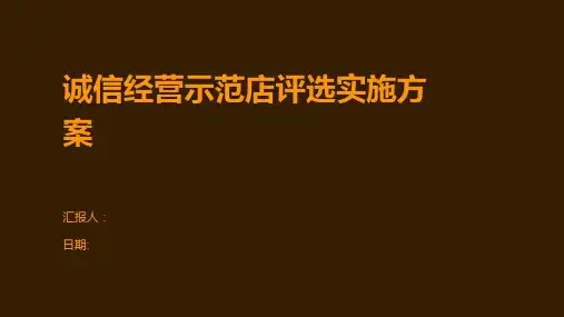 诚信经营示范店评选实施方案