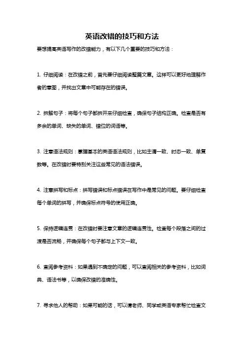 英语改错的技巧和方法