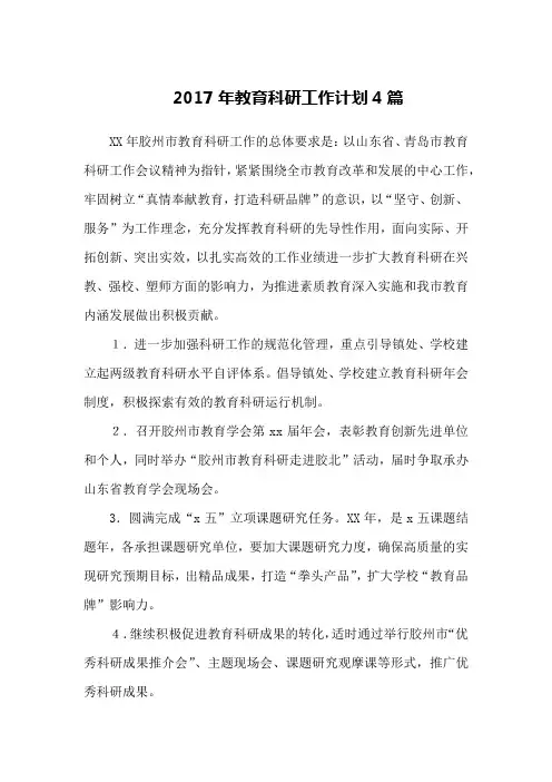 2017年教育科研工作计划4篇
