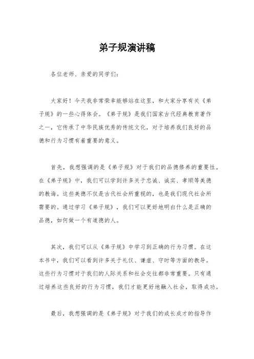 弟子规演讲稿