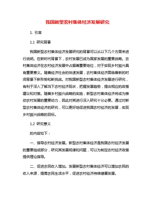 我国新型农村集体经济发展研究