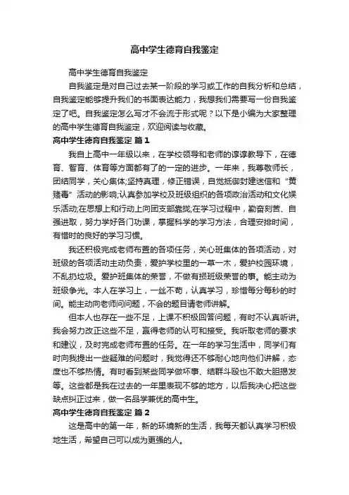 高中学生德育自我鉴定