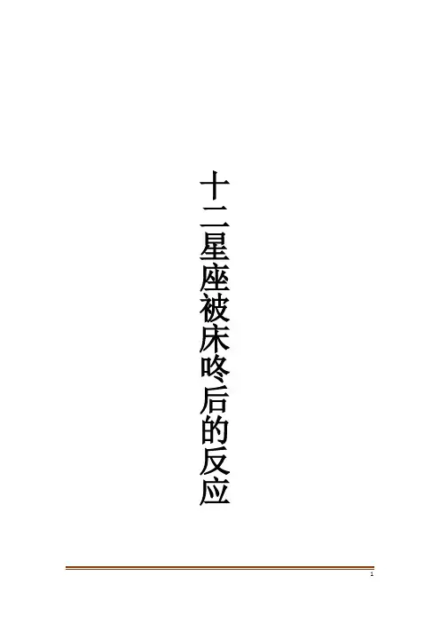 十二星座被床咚后的反应