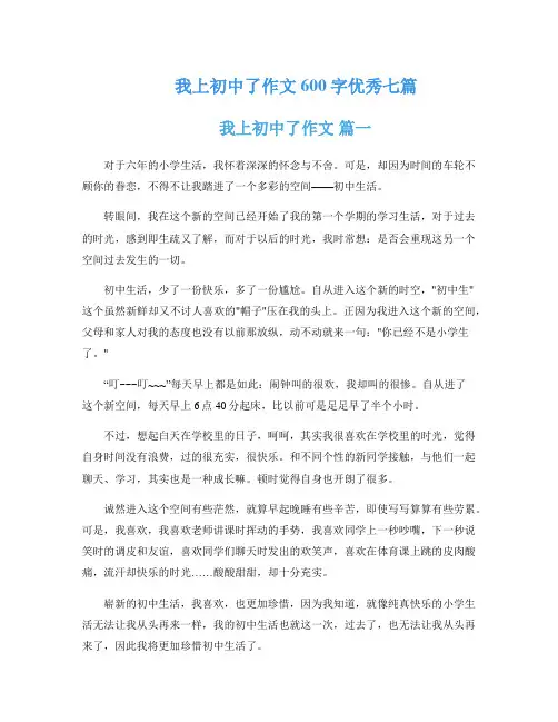 我上初中了作文600字优秀七篇