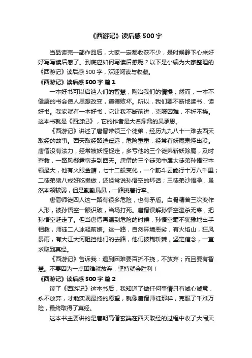 《西游记》读后感500字（精选114篇）