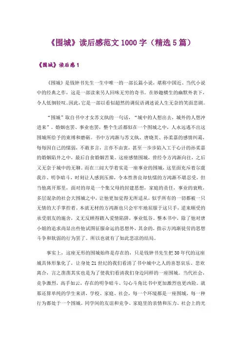 《围城》读后感范文1000字(精选5篇)