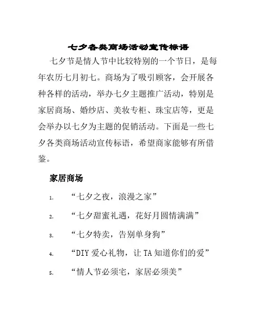 七夕各类商场活动宣传标语