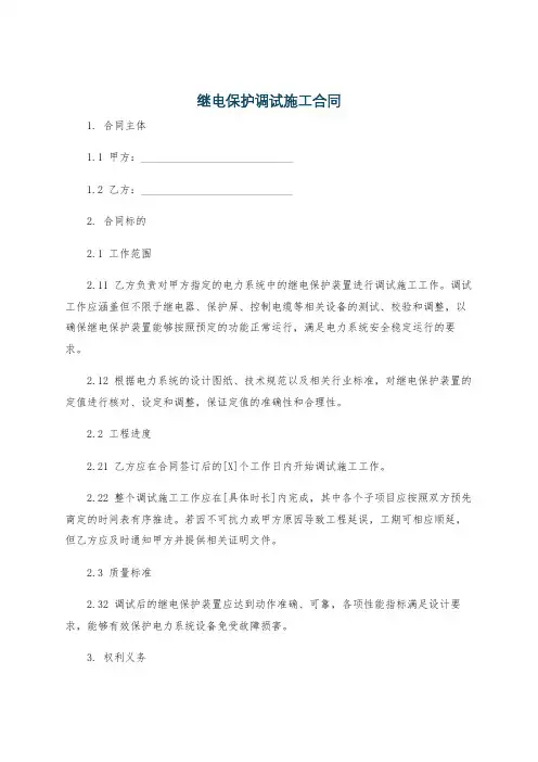 继电保护调试施工合同
