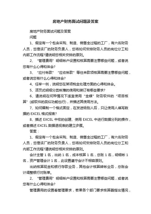 房地产财务面试问题及答案